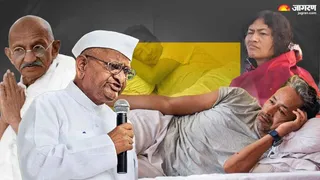 इतिहास के सबसे लंबे अनशन (जागरण ग्राफिक्स)