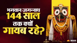 भगवान जगन्नाथ 144 साल तक कहां गायब रहे?