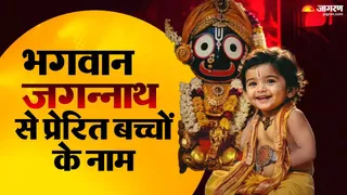 भगवान जगन्नाथ से प्रेरित छोटे बच्चों के 10 अनोखे नाम