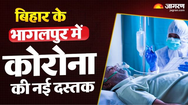 सिल्क सिटी भागलपुर में कोरोना की दस्तक, डॉ. हेमशंकर शर्मा के क्लीनिक में भर्ती 65 वर्षीय बुजुर्ग की रिपोर्ट पॉजिटिव
