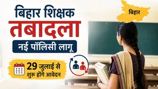 शिक्षकों के तबादले की पॉलिसी के तहत लिए जाएंगे आवेदन। सांकेतिक तस्वीर