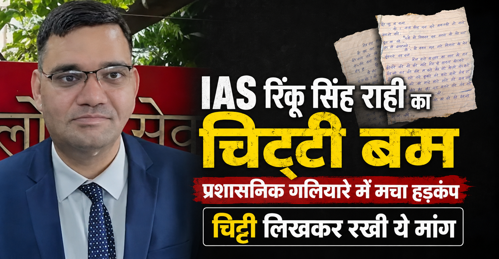 IAS रिंकू सिंह राही की 6 पन्नों की चिट्ठी से हलचल... 'आधी तनख्वाह दे दीजिए या कानून के मुताबिक काम करने दीजिए'
