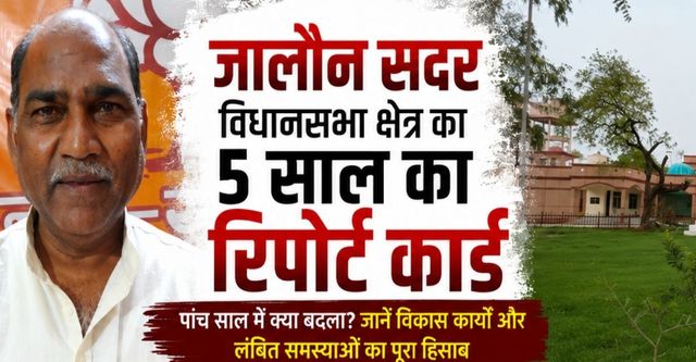 Jalaun Sadar MLA Report Card: सड़क-पुल और पर्यटन को मिली रफ्तार, सीवरलाइन के साथ स्वास्थ्य-शिक्षा में अभी इंतजार