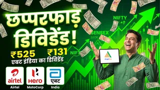 Upcoming Dividend: इस हफ्ते तगड़ा डिविडेंड! Abbott India, एयरटेल सहित 20 शेयर में आया कमाई का मौका