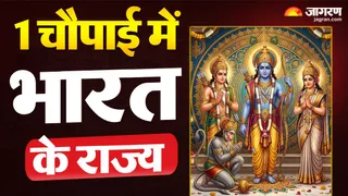श्रीरामचरितमानस की इस चौपाई में छिपा है भारत के राज्यों के नाम (Picture Credits- AI Image)