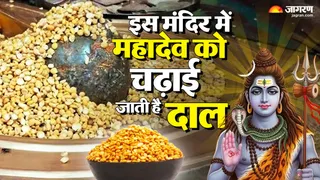 ऋणमुक्तेश्वर महादेव मंदिर जहां शिवलिंग पर चढ़ाई जाती है दाल