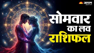 20 जुलाई 2026 सोमवार का लव राशिफल मेष से मीन राशि के लिए