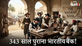 यूरोपीय कारोबारियों ने किया था पहला भारत में पहला बैंक शुरू? (AI फोटो)