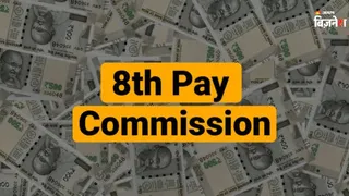 8th Pay Commission में बड़ा बदलाव!