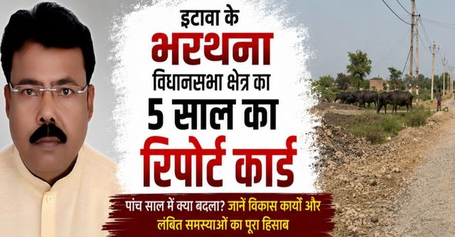 Etawah Bharthana MLA Report Card: बाईपास निर्माण की उम्मीद, जलभराव से जूझते बकेवर-लखना
