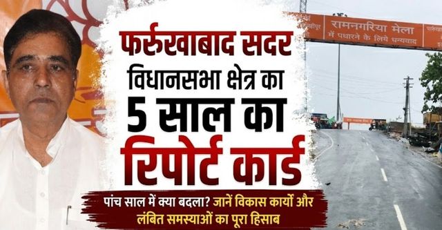 Farrukhabad Sadar MLA Report Card:: विकास के कुछ काम हुए, पर जाम और स्वास्थ्य समस्याएं बरकरार