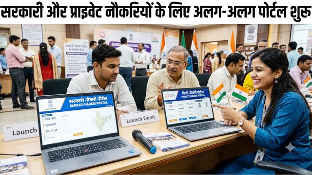 यूपी में नौकरी तलाशने वालों के लिए बड़ा बदलाव: सरकारी और प्राइवेट जॉब्स के लिए बने 2 अलग पोर्टल, जानें कहां करें अप्लाई
