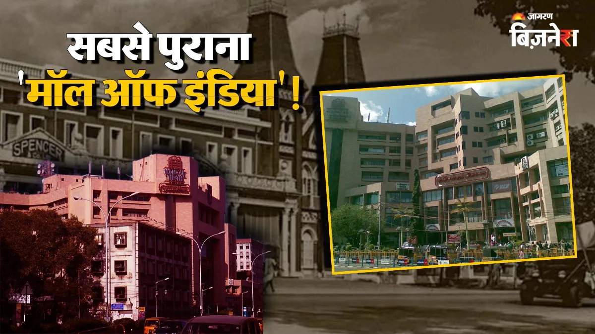 भारत का सबसे पहला शॉपिंग मॉल, 163 साल पुराना; 8 मंजिला और 10 लाख वर्ग फुट में फैला