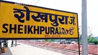 शेखपुरा जंक्शन पर एक्सप्रेस ट्रेनों के ठहराव की मांग। फाइल