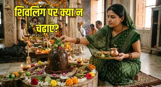 शिवलिंग पर क्या न चढ़ाएं? (Picture Credit: AI Generated)