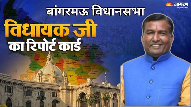 बांगरमऊ विधानसभा क्षेत्र के विधायक की सदन में 100% उपस्थिति, कल्याणी के पुनरुद्धार और ट्रॉमा सेंटर की आस अधूरी
