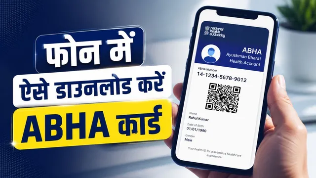  फोन पर ABHA कार्ड डाउनलोड करने का सबसे आसान तरीका, सिर्फ 2 मिनट में हो जाएगा काम!