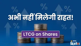 सरकार का LTCG खत्म करने का कोई प्रस्ताव नहीं