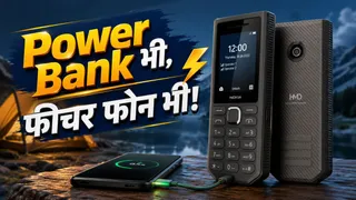 Nokia का नया फीचर फोन: 45 दिन चलेगी बैटरी, इमरजेंसी में दूसरे डिवाइस भी करेगा चार्ज