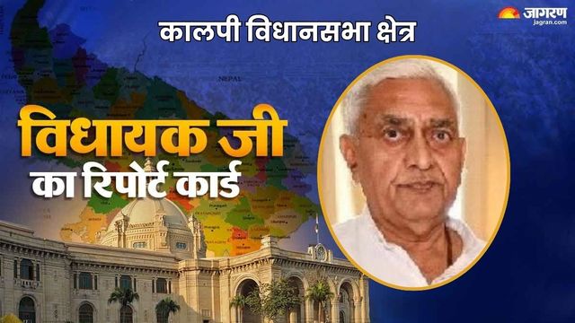 Kalpi MLA Report Card: कालपी विधायक के कार्यकाल में विकास कार्य, पर बाढ़ और बस स्टैंड की समस्या बरकरार
