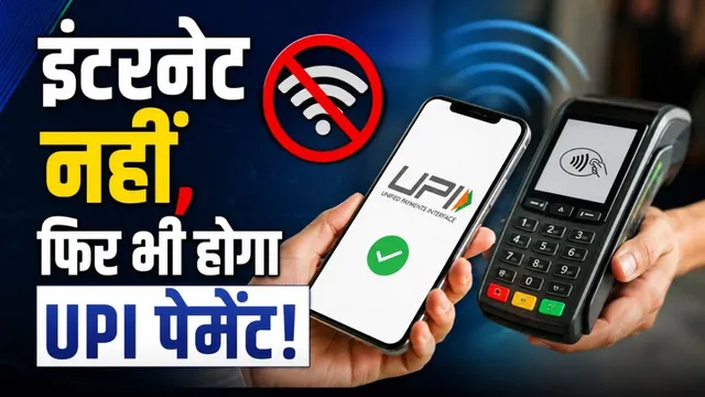  अब बिना इंटरनेट के भी कर सकेंगे UPI पेमेंट! फ्लाइट और अंडरग्राउंड टनल में भी चलेगा नया फीचर