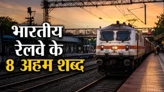 स्टेशन और ट्रेन से जुड़े इन 8 अहम शब्दों का सही मतलब जानें (Image Source: AI-Generated)