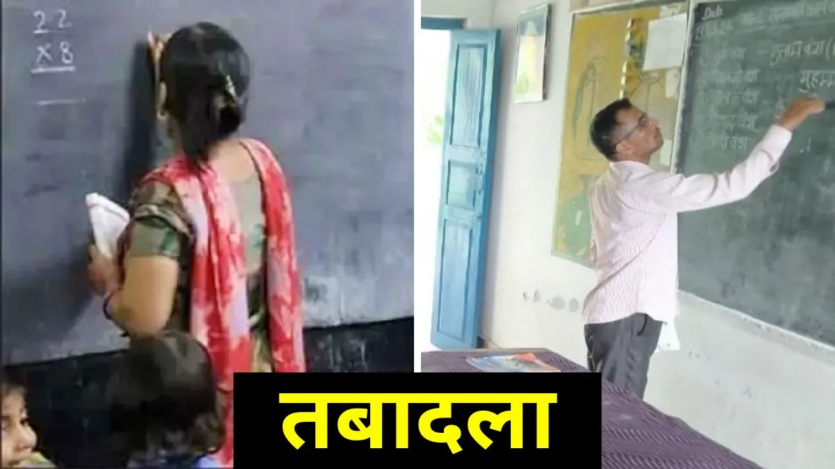 यूपी में दंपती शिक्षकों के लिए बड़ी राहत, सरकार ने बढ़ाई अंतरजनपदीय तबादले के आवेदन की समय सीमा