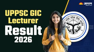 UPPSC GIC Lecturer Result 2026: यहां चेक करें पूरी डिटेल।