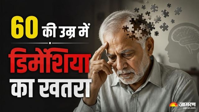 डिमेंशिया का खतरा 45% तक कम करता है व्यायाम: WHO के अनुसार रोजाना 30 मिनट की एरोबिक है जरूरी