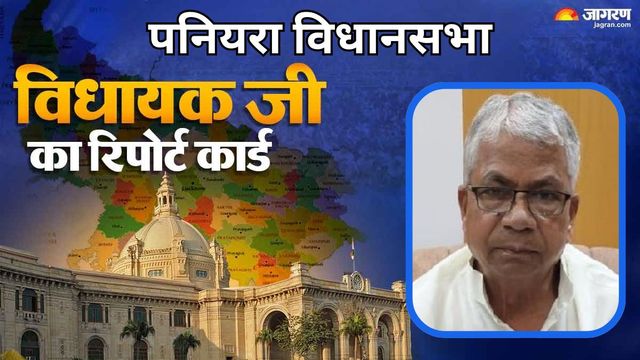 पनियरा विधायक का रिपोर्ट कार्ड: सरकारी योजनाओं का मिला लाभ, सड़क-परिवहन से लेकर जलनिकासी की समस्या बरकरार
