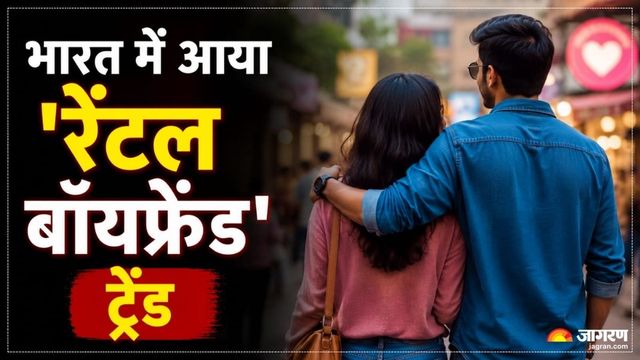 सिर्फ कपड़े ही नहीं, अब बॉयफ्रेंड भी मिलेंगे किराए पर! शॉपिंग और मूवी के लिए बस इतने रुपए में मिल रहा पार्टनर