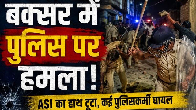 बक्सर में पुलिस पर हमला: छत से बरसे पत्थर और लाठी-डंडों से की पिटाई; ASI का हाथ टूटा; कई घायल
