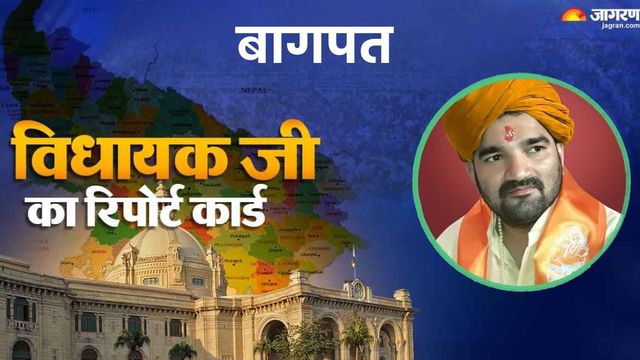 बागपत विधानसभा क्षेत्र: कौन से काम हुए पूरे-क्या रह गए अधूरे, विधायक का रिपोर्ट कार्ड