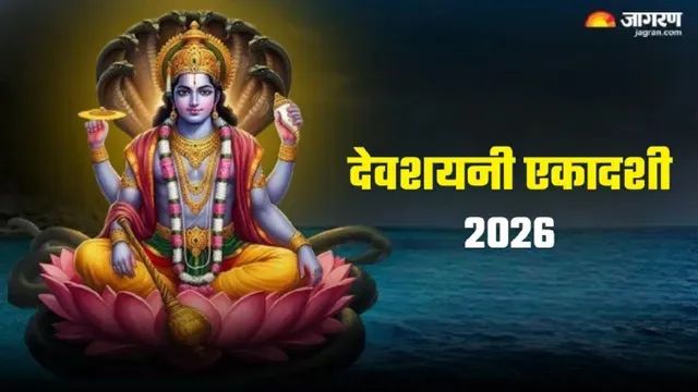 देवशयनी एकादशी से शुरू होगा चातुर्मास, चार माह तक होंगे धार्मिक अनुष्ठान