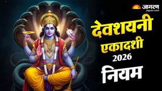 देवशयनी एकादशी 2026