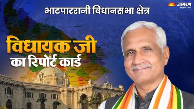MLA Report Card: भाटपाररानी विधानसभा में विकास का लेखा-जोखा: पुल-सड़कें बनीं, रोजगार की कमी खली