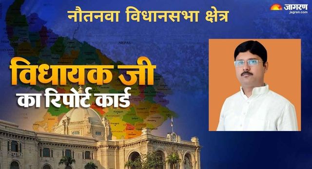 नौतनवा विधायक जी का रिपोर्ट कार्ड: विकास को मिली रफ्तार, महाव नाला की समस्या बरकरार