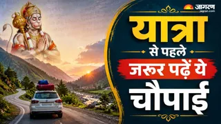 यात्रा से पहले पढ़ें रामचरितमानस की यह चौपाई हर काम में मिलेगी सफलता (Picture Credit: AI Generated)