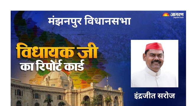कौशांबी का मंझनपुर विधानसभा : व्यवस्था की पटरी पर कुछ अधूरा-कुछ खास, बयां कर रहा विधायक का रिपोर्ट कार्ड
