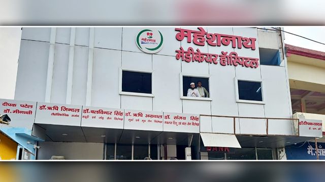 बरेली के महेशनाथ अस्पताल पर बड़ा एक्शन: महिला की मौत के बाद रजिस्ट्रेशन निलंबित, जांच में खुले हैरान करने वाले राज!

