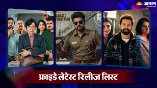 शुक्रवार को रिलीज होने वाली फिल्मों-सीरीज की लिस्ट/ फोटो- Jagran Graphics