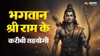 रामायणकाल में प्रभु श्री राम के सबसे करीबी साथी