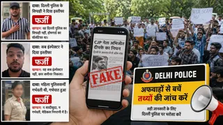 सोशल मीडिया में प्रदर्शन के लिए सहानुभूति बटोरने वाली भ्रामक जानकारियों का दिल्ली पुलिस लगातार 'एनकाउंटर' कर रही है। एआई इमेज