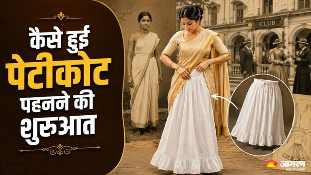 कभी बिना पेटीकोट के पहनी जाती थी साड़ी! जानें कब और कैसे बना यह इस आउटफिट का जरूरी हिस्सा?