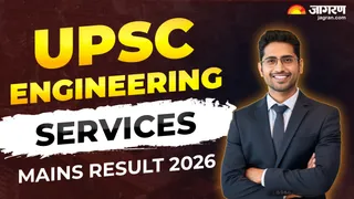 UPSC ESE Mains Result 2026: पीडीएफ फॉर्मेट में जारी हुआ रिजल्ट।