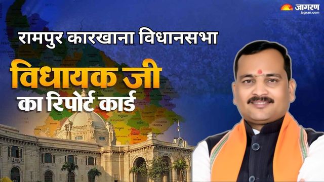 रामपुर कारखाना विधायक का रिपोर्ट कार्ड: क्षेत्र में सड़कों का बिछा जाल, रोजगार का अभी भी इंतजार कर रहे युवा