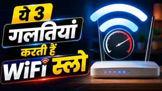 WiFi की स्पीड बार-बार हो जाती है स्लो? आपकी ये 3 गलतियां हो सकती हैं जिम्मेदार