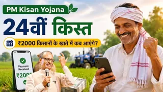 24वीं किस्त अक्टूबर या नवंबर में आने की संभावना।