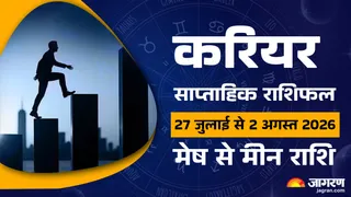 करियर साप्ताहिक राशिफल 27 जुलाई से2 अगस्त 2026 (मेष से मीन राशि पर प्रभाव)