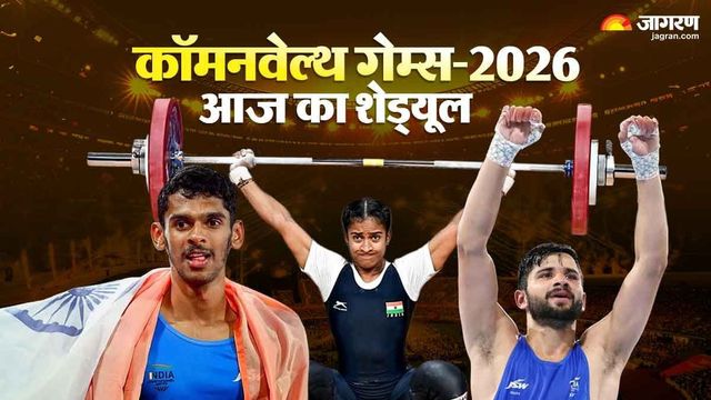 CWG 2026 Today's Schedule: भारतीय खिलाड़ी आज लगाएंगे पदकों की झड़ी! देखिए पूरा शेड्यूल